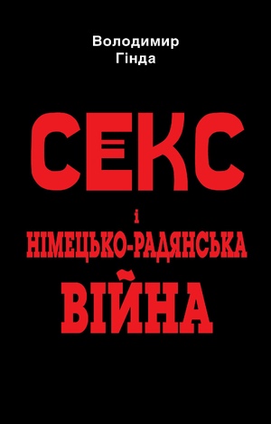 Секс і німецько­-радянська війна