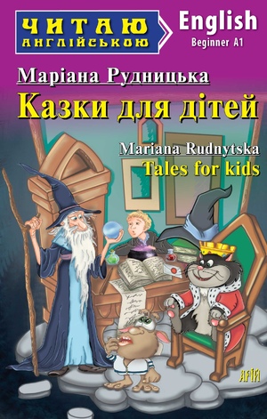 Казки для дітей