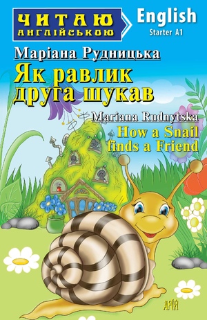 Як равлик друга шукав