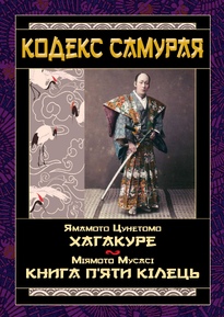 КОДЕКС САМУРАЯ   Хагакуре.  Книга п`яти кілець