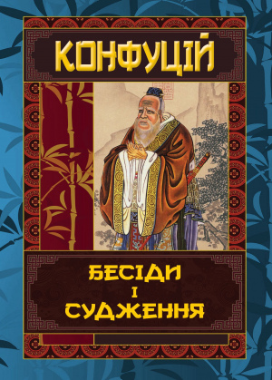 КОНФУЦІЙ. Бесіди та судження