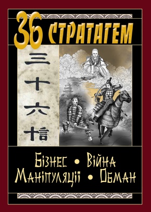36 СТРАТАГЕМ. Бізнес-Війна-Маніпуляції-Обман