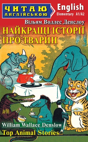 Найкращі істрії про тварин