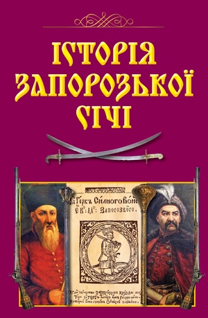 Історія Запорозької Січі (н.ф.)