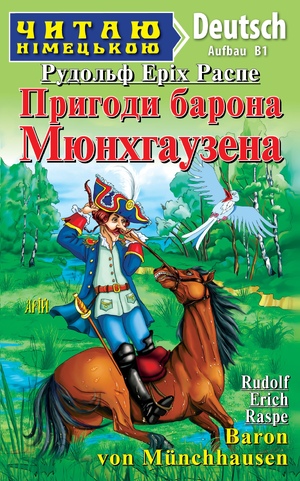 Пригоди барона Мюнхгаузена