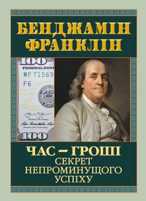 Час — гроші. Секрет непроминущого успіху