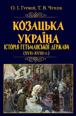 Козацька Україна. Історія Гетьманської держави (XVIІ–XVIIІ ст.)