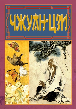 Чжуан-цзи. Ле-цзи