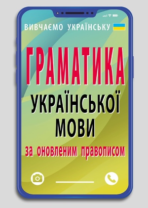 Граматика української мови з оновленим правописом