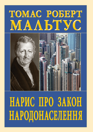 Нарис про закон народонаселення