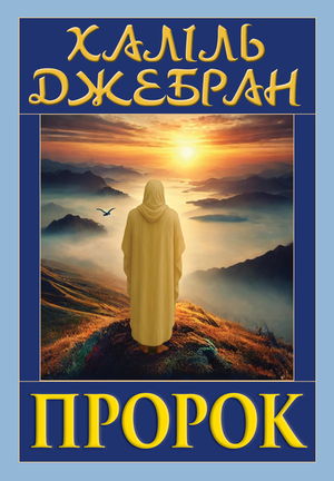 Пророк
