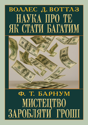 Мистецтво заробляти гроші