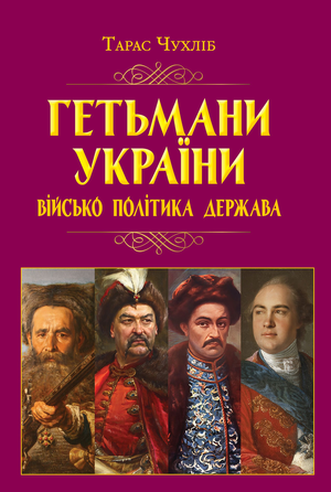 Гетьмани України: військо, політика, держава
