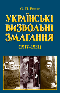 Українські визвольні змагання 1917–1921 років