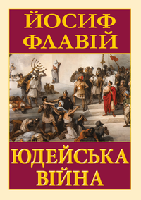 Юдейська війна