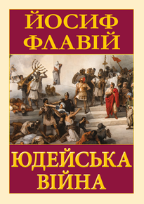 Юдейська війна