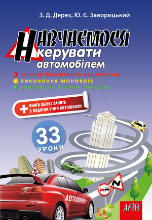 Навчаємося КЕРУВАТИ автомобілем: 33 уроки