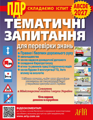 Тематичні запитання для перевірки знань ПДР