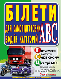 Білети для самопідготовки водіїв категорій АБС