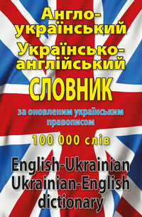 Сучасний англо-український, українсько-англійський словник. 100 тис. слів.