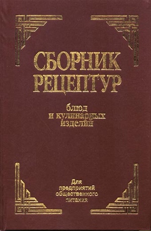 Сборник рецептур блюд и кулинарных изделий