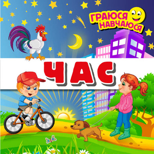 ЧАС