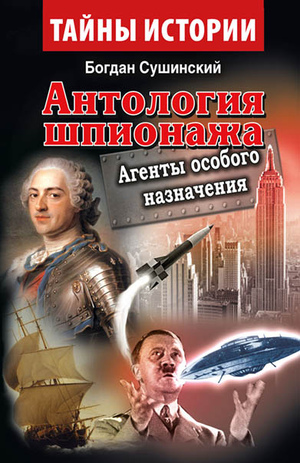Антология шпионажа. АГЕНТЫ ОСОБОГО НАЗНАЧЕНИЯ