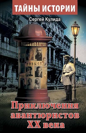 Приключения авнтюристов ХХ века
