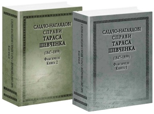 СЛІДЧО-НАГЛЯДОВІ СПРАВИ Т. Шевченко.Факсиміле 2тт