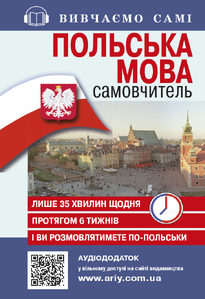 Самовчитель Польська мова_АУДІОДОД.на сайті