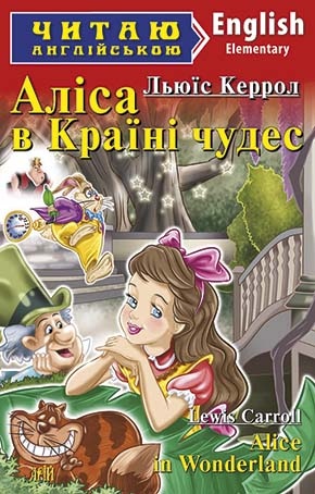 Аліса в Країні чудес