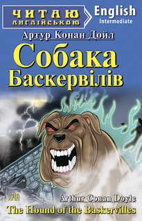 Собака Баскервілів