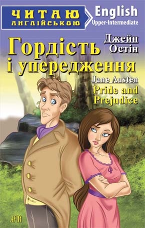 Гордість і упередження
