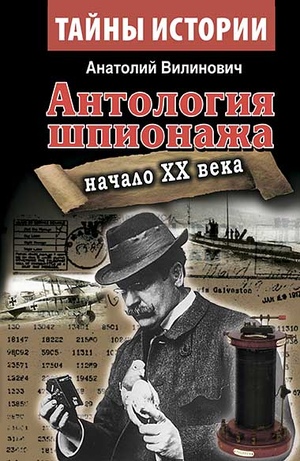 Антология шпионажа. Начало ХХ века.