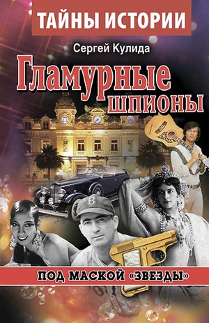 Гламурные шпионы. Под маской «звезды»