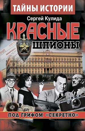 Красные шпионы. Под грифом 