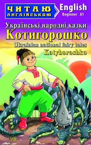 Котигорошко. Українські народні казки