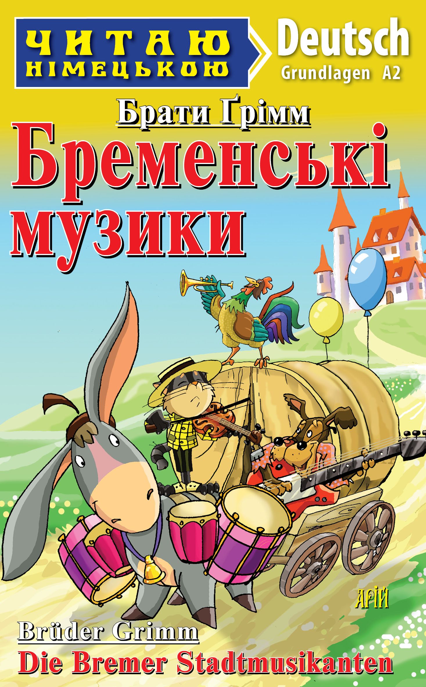 Бременські музики