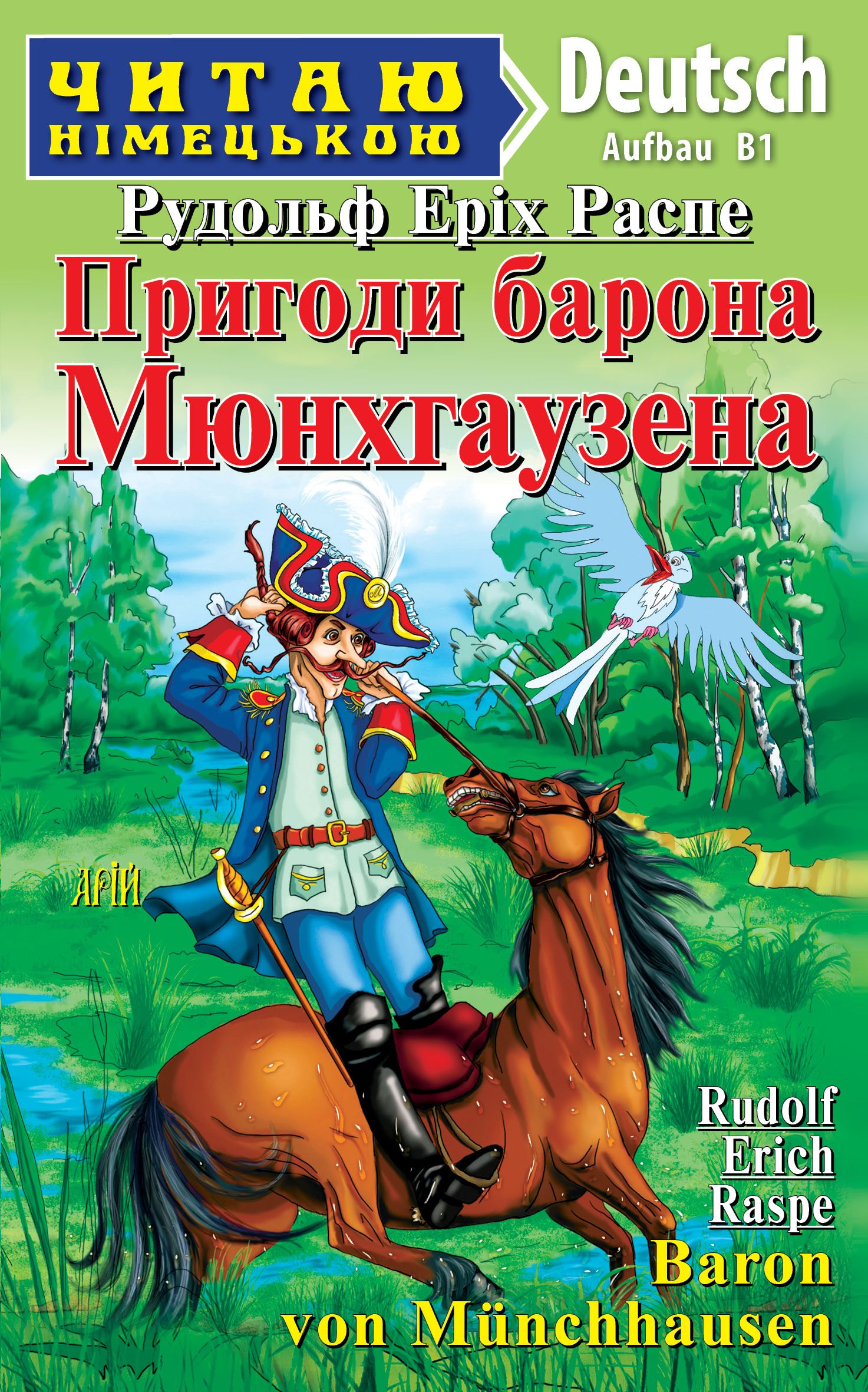 Пригоди барона Мюнхгаузена