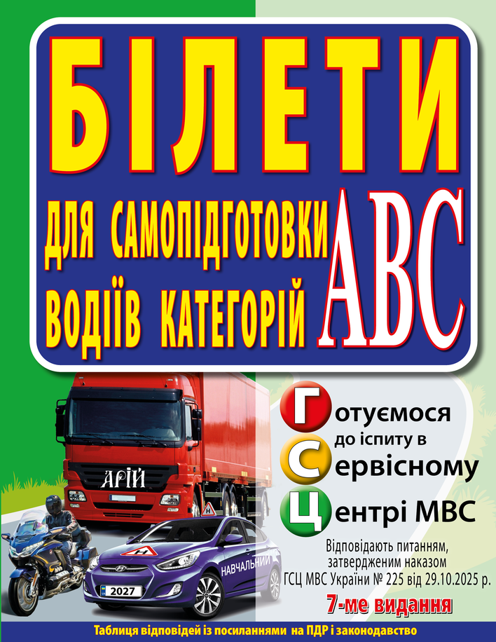 Білети для самопідготовки водіїв категорій АБС